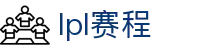 LPL赛程表 - 英雄联盟季后赛数据查询网站_手机端登录入口